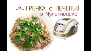 Гречка с куриной печенью в мультиварке! Гречневая каша быстро и вкусно. Готовим в мультиварке