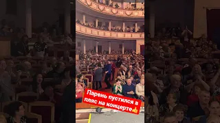 Весь концерт зажигал на месте, а в финале не выдержал и пустился в пляс😁, заметили все. Уссурийск