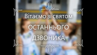 Вітання зі святом Останнього дзвоника від трійнят