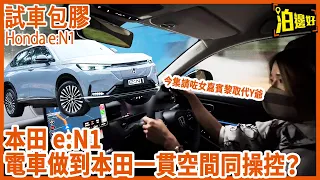 Honda e:N1 最好揸既電動車？ | 好Honda好有駕駛感 | 仲好抵買，仲唔試吓？ - @Parkbin 泊邊好