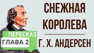 Снежная королева. 2 глава. Краткое содержание