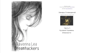 Ravenna Lea - Dreamhackers (аудиокнига)