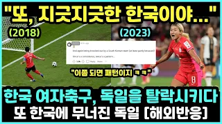 [해외반응] 한국 여자축구 독일을 무너뜨리다 “2018년에 이어 2023년에도…” 충격에 빠진 축구팬들