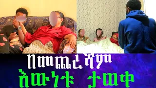 እናት አመኑ..አዎ  የባለቤቴን ብር ለማስመለስ ወጣቱ ላይ መስተፋቅር አሰርቻለሁ። የምንሰማውን ማመን አቃተን።