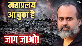 महाप्रलय आ चुकी है, जाग जाओ! || आचार्य प्रशांत (2022)