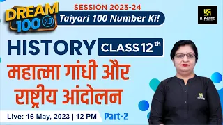 महात्मा गांधी और राष्ट्रीय आंदोलन P-2|History Class 12(Hindi Medium)#2 |Dream💯2.0 |Dr. Sheetal Ma'am