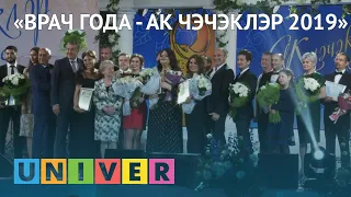 Врач года - Ак чэчэклэр 2019