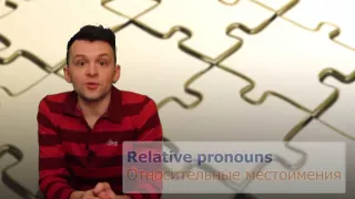 Относительные местоимения в английском языке (Relative pronouns)