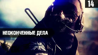 Call of Duty: Modern Warfare 2  — Часть 14: Неоконченные Дела