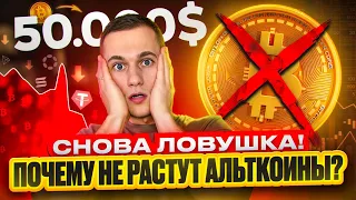 ПОРА ПРОДАВАТЬ BITCOIN? АЛЬТКОИНЫ УЖЕ НЕ ВЫРАСТУТ!