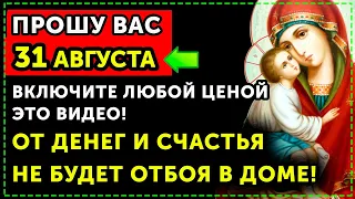 31 МАЯ! ЭТОЙ ТВОЙ ШАНС! Лишь 1 % смогут дослушать эту молитву до конца! Проверь себя!