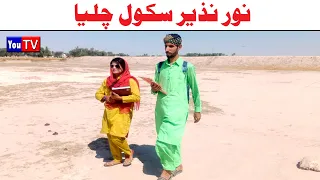 Wada Number Daar Noori Noor Nazer School Chalya Kirli New Funny Punjabi Comedy Video 2024| You Tv HD