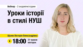 [Вебінар] Уроки історії в стилі НУШ