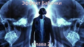 Джеймс Сваллоу - Эффект Бабочки - Глава 2 (аудиокнига)