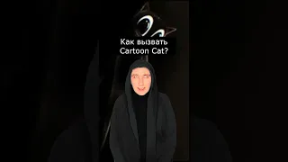 Как вызвать Cartoon Cat?