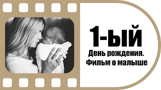 Семейный фильм к первому Дню рождения малыша. Савелий - турист. ТвоеКино