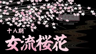 第18期女流桜花~AリーグプレーオフＡ卓~