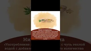 Ним и куркума #shorts