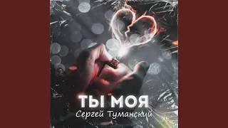 Ты моя