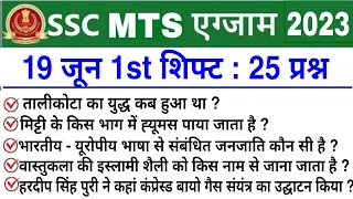 SSC MTS 19 June 1st Shift Question | ssc mts 19 june 1st shift exam analysis | ssc mts analysis 2023