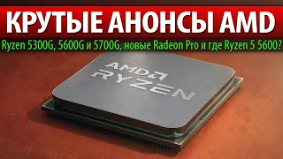 😈КРУТЫЕ АНОНСЫ AMD, Ryzen 5300G, 5600G и 5700G, новые Radeon Pro и где Ryzen 5 5600?