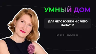 Для чего нужен умный дом? С чего начать?