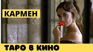 Кармен - сцена с гаданием 🎬 ТАРО в кино