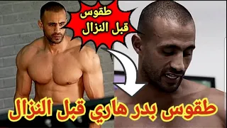 شاهد ماذا يفعل الأسطورة بدر هاري قبل الدخول إلى حلبة النزال🥊glory78