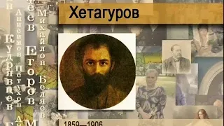 Хетагуров