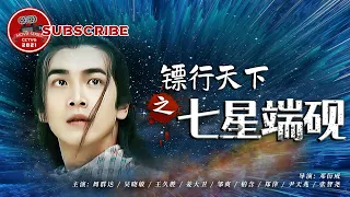 《镖行天下之七星端砚》Do the World Darts【电视电影 Movie Series】