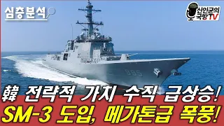 韓 전략적 가치 급상승! SM-3 도입, 메가톤급 폭풍!