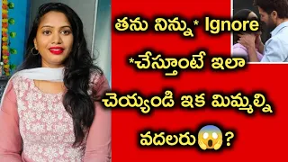 వాళ్ళు మిమ్మలని పట్టించుకోకపోతే😱?||how to take care your girlfriend?