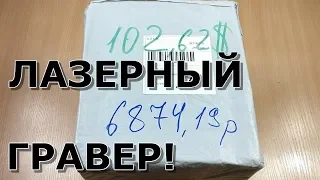 ЛАЗЕРНЫЙ ГРАВЕР С ALIEXPRESS KKmoon 3000МВт! РАСПАКОВКА,ОБЗОР,ТЕСТ! КРУТАЯ ШТУКА!ПОСЫЛКИ ИЗ КИТАЯ!