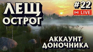 Аккаунт доночника #22 | СТРИМ | Лещ - оз. Старый Острог | Русская рыбалка 4 рр4 #539