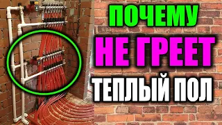 Почему не греет теплый пол ???  ВСЕ ПРИЧИНЫ