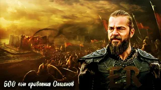 Эртугрул – 600 лет правления Османов 🔥🔥🔥