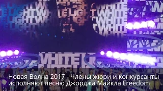 Новая Волна 2017 - Концерт звездного жюри