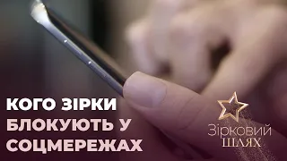 Кого зірки блокують у соцмережах | Зірковий шлях