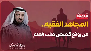 قصة ملهمة: أسد بن الفرات.. القاضي المجاهد فاتح صقلية | روائع قصص التاريخ | د. طارق السويدان