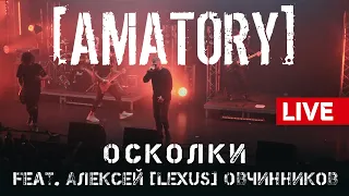 [AMATORY] - Осколки feat. [LEXUS] LIVE // 12.09.2020, Москва, Известия Hall