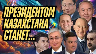 Кто следующий ПРЕЗИДЕНТ Казахстана ? ТАРО Прогноз