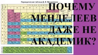 ПОЧЕМУ МЕНДЕЛЕЕВ ДАЖЕ НЕ АКАДЕМИК?