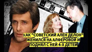 ☆Как "советский Ален Делон" женился на Ирине Алферовой и поднял с ней 4-х детей. Почему ушел из кино