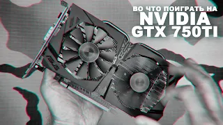 🙄 NVIDIA GTX 750 Ti – АНТИМАЙНЕРСКАЯ 🐔