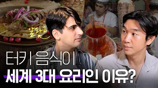 🇹🇷 [터키인 알파고]가 말하는 터키 요리, 커피, 차의 유래와 특징 ft.케밥🥙