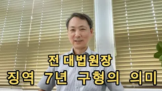 전 대법원장 징역7년 구형의 의미