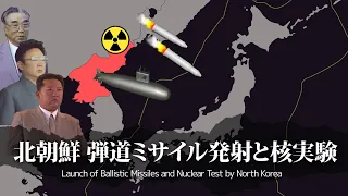 【2022異常】北朝鮮のミサイル発射数と核実験まとめ(1993～2022.11)【アニメーション】