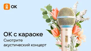 Акустический концерт «ОК с караоке»