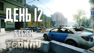 Тарков прокачка с нуля. День 12 Путь со дна 6 Escape from Tarkov