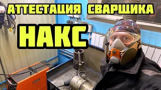 Сдача экзаменов СВАРЩИКА в НАКС